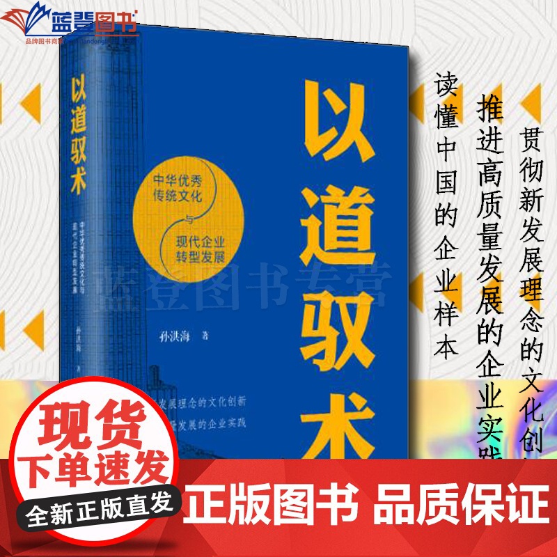 正版以道驭术中华优秀传统文化与现代企业转型发展上海远东出版社孙洪海著企业管理一般管理学市场营销战略管理商业史传商务沟通