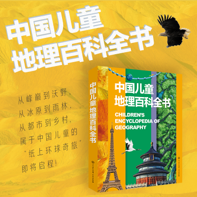 正版新书]中国儿童地理百科全书《中国儿童地理百科全书》编委会