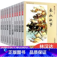 [林汉达&雪岗]中国历史故事集(10册) [正版]中国历史故事集珍藏版雪岗原版林汉达7-14周岁儿童必读历史典籍小说故事