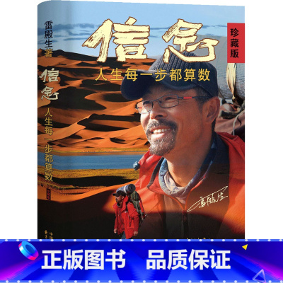 [正版]信念:人生每一步都算数(珍藏版) 雷殿生著 成功励志书籍 徒步中国雷殿生写给追梦者 挑战者的行走之书