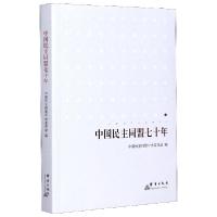 正版新书]中国民主同盟七十年编者:中国民主同盟中央委员会|责编
