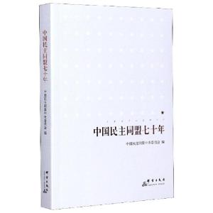 正版新书]中国民主同盟七十年编者:中国民主同盟中央委员会|责编