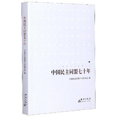 正版新书]中国民主同盟七十年编者:中国民主同盟中央委员会|责编