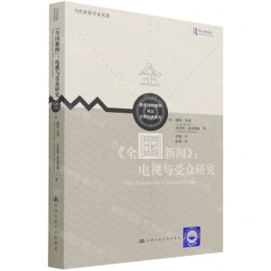 [N]全国新闻--电视与受众研究/大师经典系列/新闻与传播学译丛-9787300300252