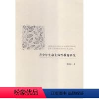 [正版]青少年生命主体教育研究李凤堂 青少年教育研究社会科学书籍