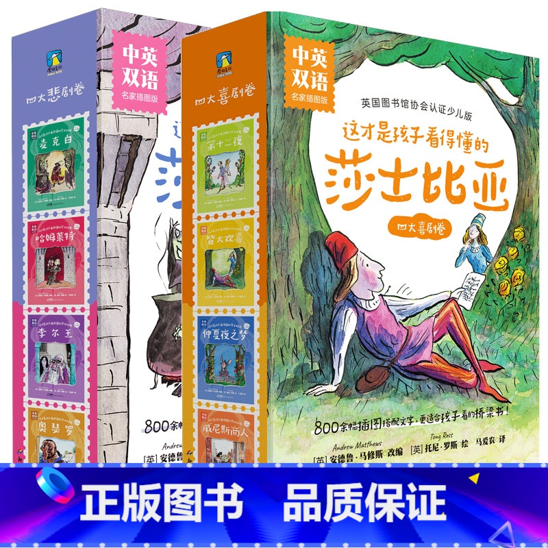 [全8册]中英双语 四大喜剧卷+四大悲剧卷 [正版]全8册 中英双语版这才是孩子看得懂的莎士比亚 四大喜剧&四大悲剧插图