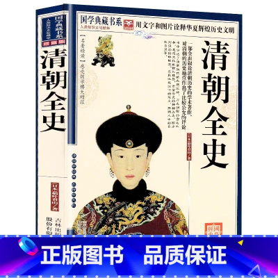 [正版]清朝全史清朝那些事儿清朝通史关于清朝的书清朝皇帝人物传纪这个清朝太有意思了历史小说清朝历史书籍中华传统清朝大历史
