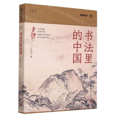 [N]书法里的中国/九说中国-9787532183845