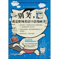 正版新书]别笑我是职场英语口语漫画书!Chic9787561178867