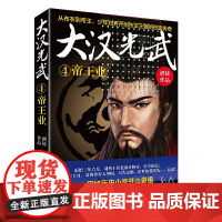 大汉光武④帝王业