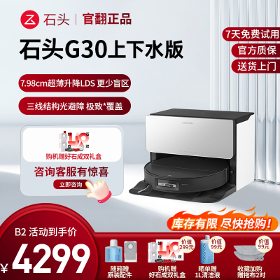 石头扫地机器人G30上下水-B2(轻微试用)官翻机全自动智能吸尘三合一体机