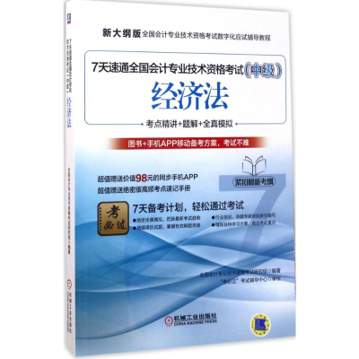 正版新书]经济法-7天速通全国会计专业技术资格考试(中级)-新大