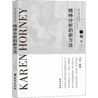 音像精神分析的新方法(美)卡伦·霍妮(Karen Horney)