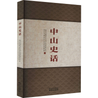 正版新书]中山史话南京市溧水区文学艺术界联合会编;南京市溧水