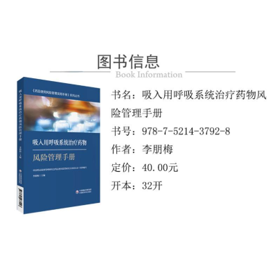 [M]吸入用呼吸系统治疗药物风险管理手册-9787521437928
