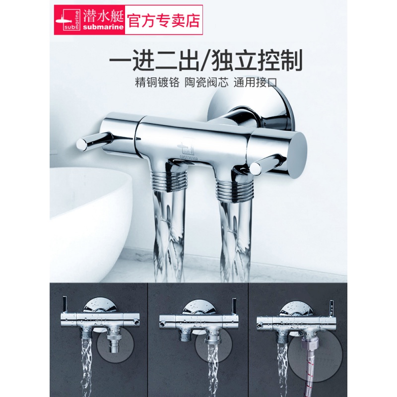 潜水艇((submarine))洗衣机三通角阀一进二出三头通双控双水龙头双用