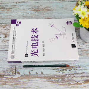 [M]光电技术 微课视频版-9787302541073