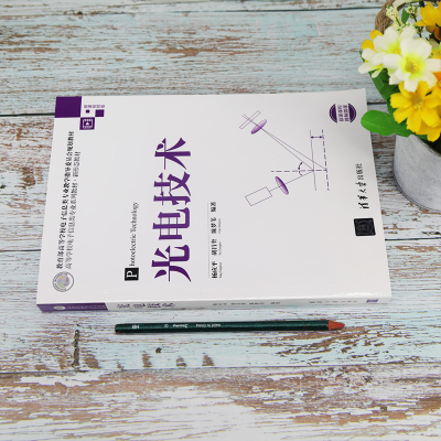 [M]光电技术 微课视频版-9787302541073