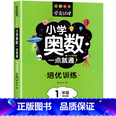 [一年级]小学奥数一点通 小学通用 [正版]2024新版学霸课堂小学奥数一点通举一反三一二三四五六年级数学逻辑训练奥数竞