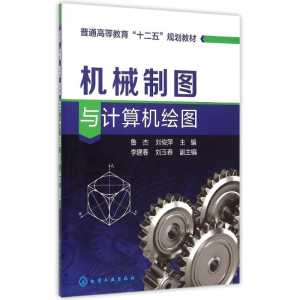醉染图书机械制图与计算机绘图(鲁杰)9787122243263