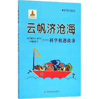 [M]云帆济沧海——科学机遇故事-9787536493599