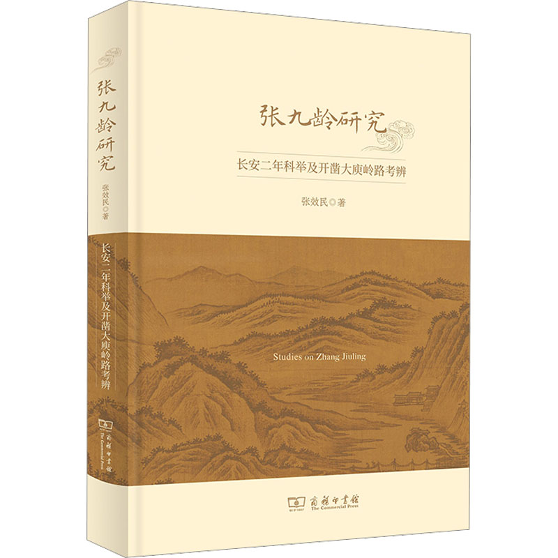 张九龄研究:长安二年科举及开凿大庾岭路考辨