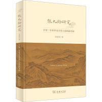 张九龄研究:长安二年科举及开凿大庾岭路考辨