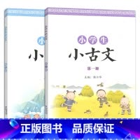 第一册+第二册 小学通用 [正版]小学生小古文第一 二册彩色图案版国学经典朗诵小学一至六 年级通用课外阅读强化训练中华成