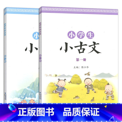 第一册+第二册 小学通用 [正版]小学生小古文第一 二册彩色图案版国学经典朗诵小学一至六 年级通用课外阅读强化训练中华成