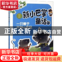 正版 一只善于开导的老鼠 张秋生著 新蕾出版社 9787530766668 书