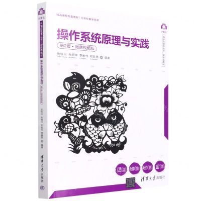 [N]操作系统原理与实践(第2版微课视频版新形态教材)/计算机科学与技术丛书-9787302604938