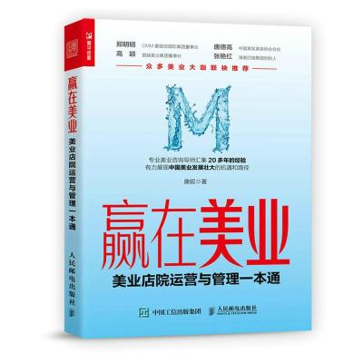 正版新书]赢在美业:美业店院运营与管理一本通康妮978711556581