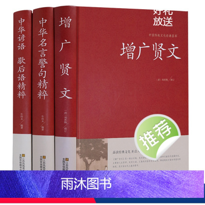 [全3册]增广贤文+名言警句+谚语歇后语 [正版]增广贤文完整版中华名言警句精粹智囊全集歇后语无删减小学生三四年级国学经