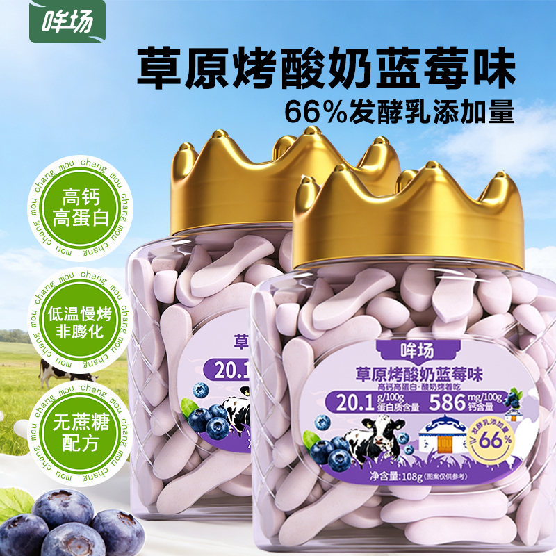 哞场草原烤酸奶蓝莓味108g*2罐儿童营养奶制品零食脆片浓香醇厚烤奶皮奶片脆片