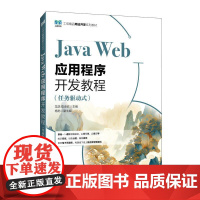 Java Web应用程序开发教程(任务驱动式)龙浩 陈承欢 邮电出版社9787115665065
