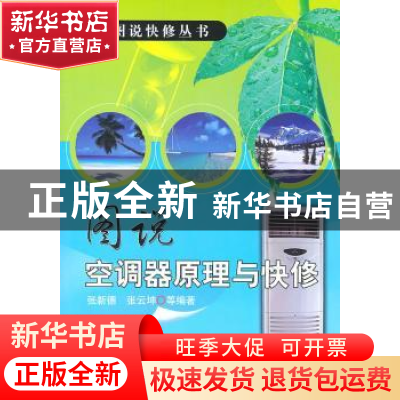正版 图说空调器原理与快修 张新德,张云坤等编著 机械工业出版