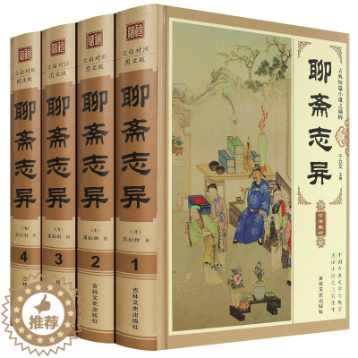 [醉染正版]聊斋志异 文白对照图文版全4册精装原文白话译文 中国国学经典古典小说文学名著 蒲松龄著神话小说故事中国经典神