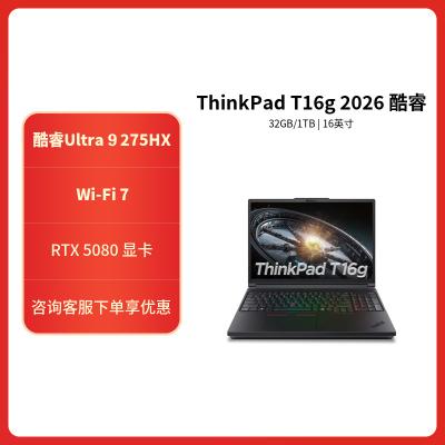 ThinkPad T16g 02CD 2026款 16英寸设计师工程设计编程开发移动工作本笔记本电脑 定制 Ultra9-275HX 32G 2T RTX5080 4K