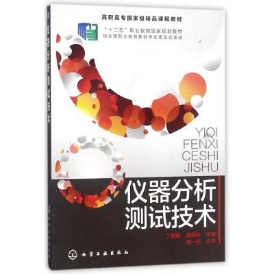 仪器分析测试技术