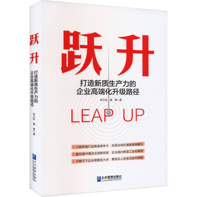 正版新书]跃升 打造新质生产力的企业高端化升级路径张文彬,蔺雷
