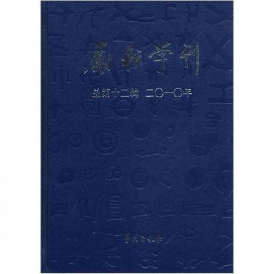 正版新书]励耘学刊北京师范大学文学院 编9787507737356