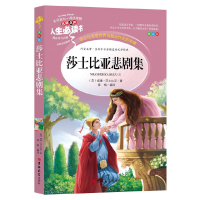 正版新书]莎士比亚悲剧集(美绘版)/人生必读书(英)威廉·莎士比亚