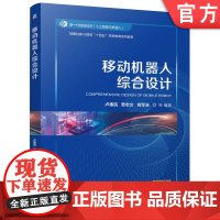 正版 移动机器人综合设计 卢惠民 曾志文 肖军浩 9787111776772 机械工业出版社 教材