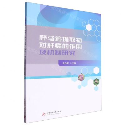 [N]野马追提取物对肝癌的作用及机制研究-9787568095495