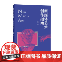 书新华]新媒体艺术创作指南 钟舒著 正版书籍 店 中国国际广播出版社