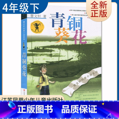 [正版]青铜葵花曹文轩纯美小说 好书伴我成长四年级下册好书 4年级下学期好书 江苏凤凰少年儿童 小学阅读书目南通发