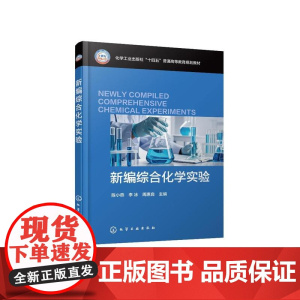 新编综合化学实验(陈小燕)