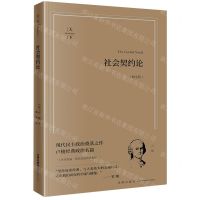 [N]社会契约论(畅享版)-9787519783907