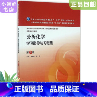 [正版]分析化学学习指导与习题集 第4版 柴逸峰 人民卫生出版社