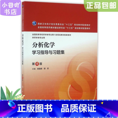 [正版]分析化学学习指导与习题集 第4版 柴逸峰 人民卫生出版社